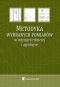 Metodyka wybranych pomiarów w inżynierii rolniczej i agrofizyce