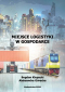 Miejsce logistyki w gospodarce